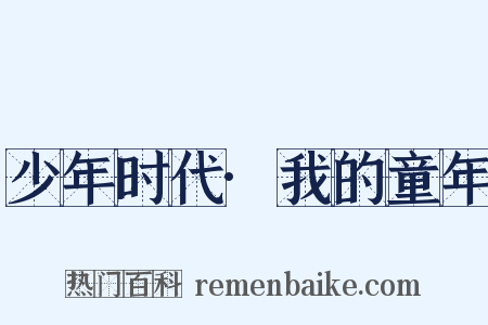 少年时代·我的童年是什么意思的图片